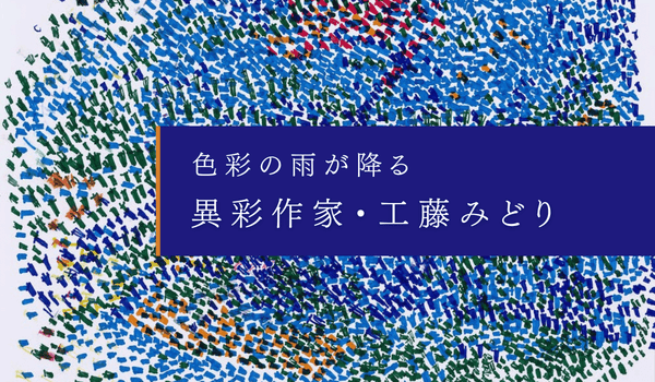 「無題」アートの楽しみ方　異彩作家・工藤みどりの作品を心のままに感じてみる【異彩通信＃10】 - HERALBONY