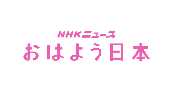 【MEDIA】NHK 「おはよう日本」