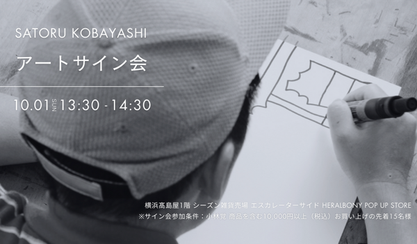 【EVENT】Satoru Kobayashi アートサイン会を10/1に横浜髙島屋にて開催