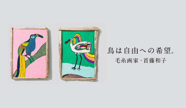 自由への希望を「鳥」に託して。毛糸画家・首藤和子が作品を作り続ける理由【異彩通信＃13】