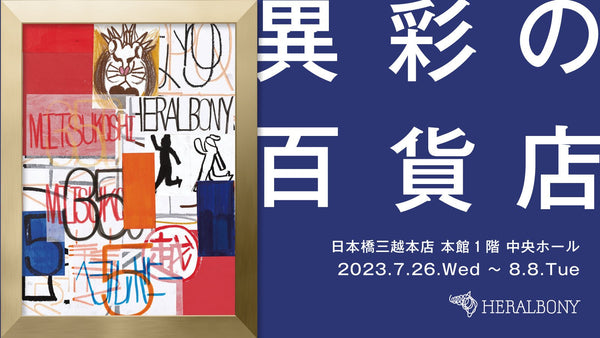 5周年感謝祭｜日本橋三越本店にて「異彩の百貨店 2023 夏」を7/26（水）より開催 - HERALBONY