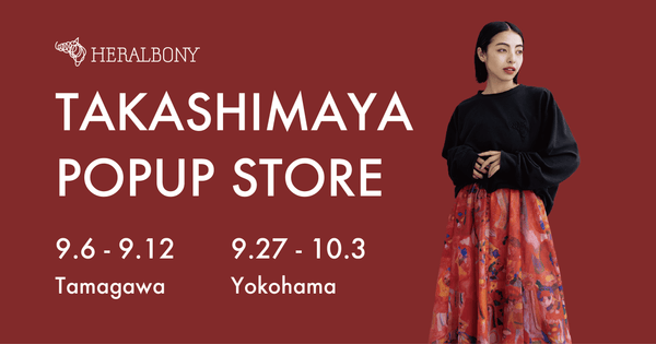 9月6日より玉川髙島屋、9月27日より横浜髙島屋でポップアップ出店！ - HERALBONY