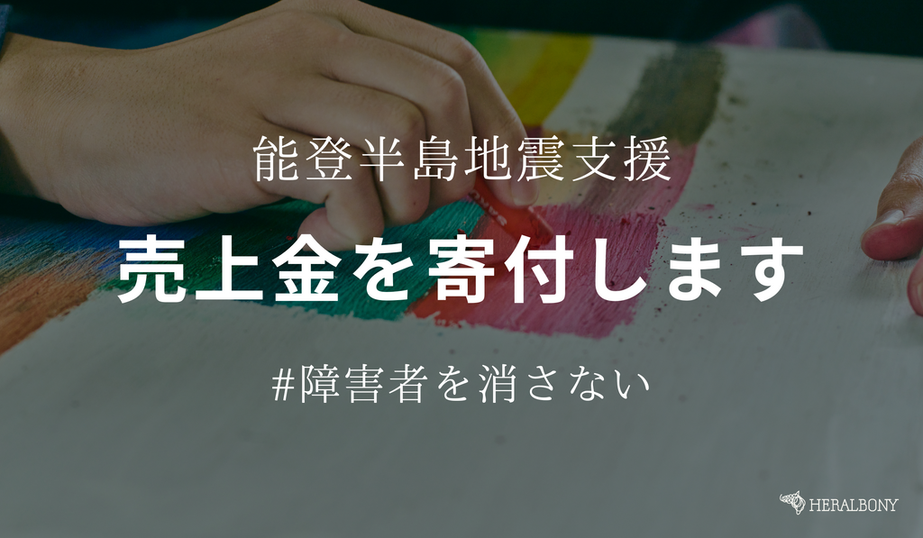 能登半島地震】特定商品の売上を寄付いたします。 – HERALBONY