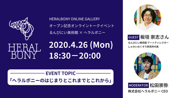【ONLINE GALLERY】4月26日（月）｜オンラインギャラリーの完成披露イベントを開催