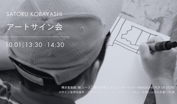 【EVENT】Satoru Kobayashi アートサイン会を10/1に横浜髙島屋にて開催 - HERALBONY