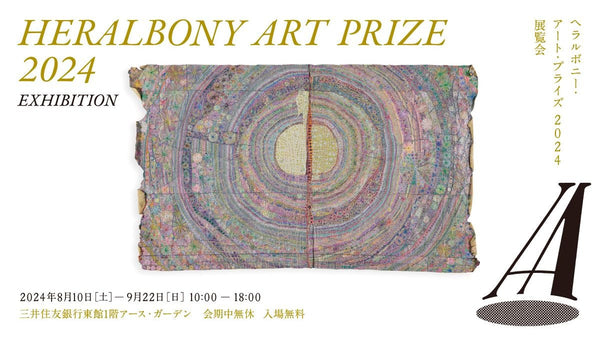 ついにグランプリが決定！「HERALBONY Art Prize 2024」