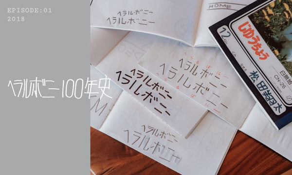 未来への羅針盤「ヘラルボニー100年史」最新記事