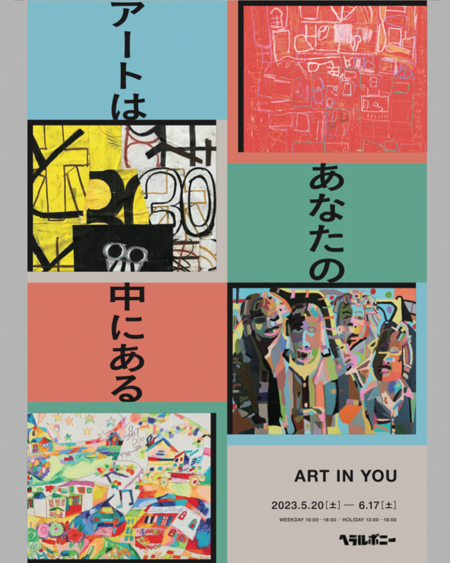 ART IN YOU アートはあなたの中にある｜展覧会特設サイト – HERALBONY