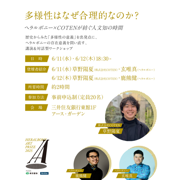 【イベント参加券】ヘラルボニー×COTENが紡ぐ人文知の時間（HERALBONY Art Prize 2025 Exhibition）