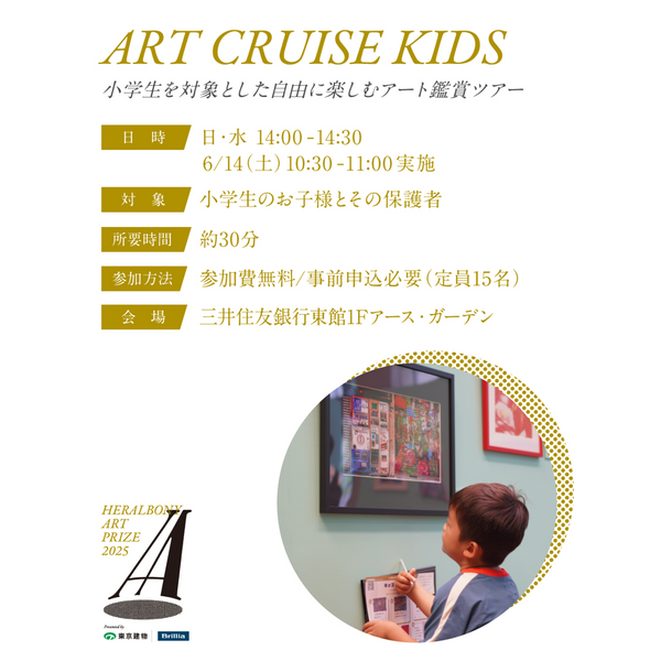 【イベント参加券】キッズアートクルーズ（HERALBONY Art Prize 2025 Exhibition）