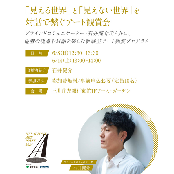 【イベント参加券】雑談型鑑賞プログラム（HERALBONY Art Prize 2025 Exhibition）