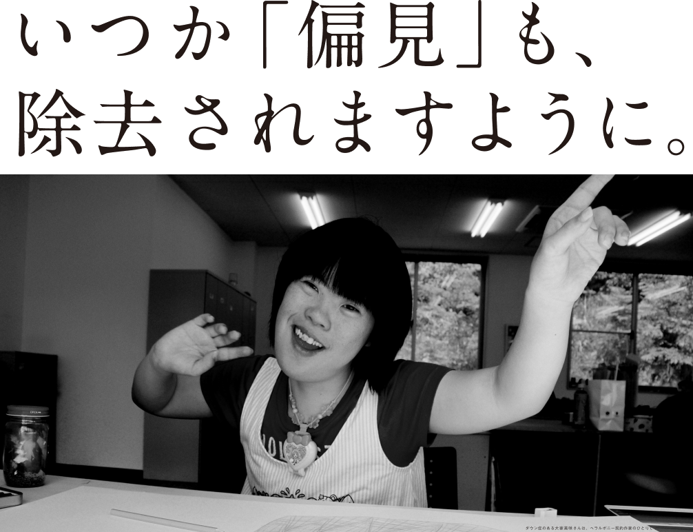 画像：キャッチコピーとして「いつか偏見も除去されますように」と書かれている。下に、嬉しそうに笑顔を見せる、ダウン症の画家おおやみさき。画像おわり