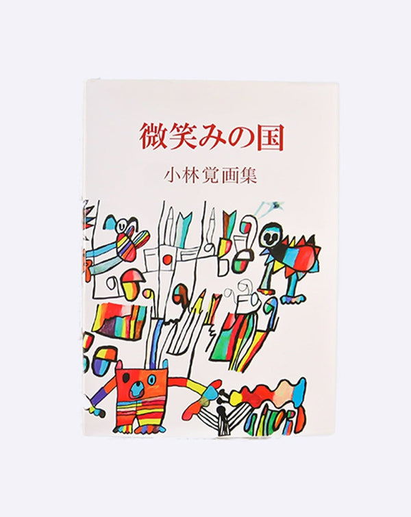Satoru Kobayashi's first art book"The Land of Smiles"
